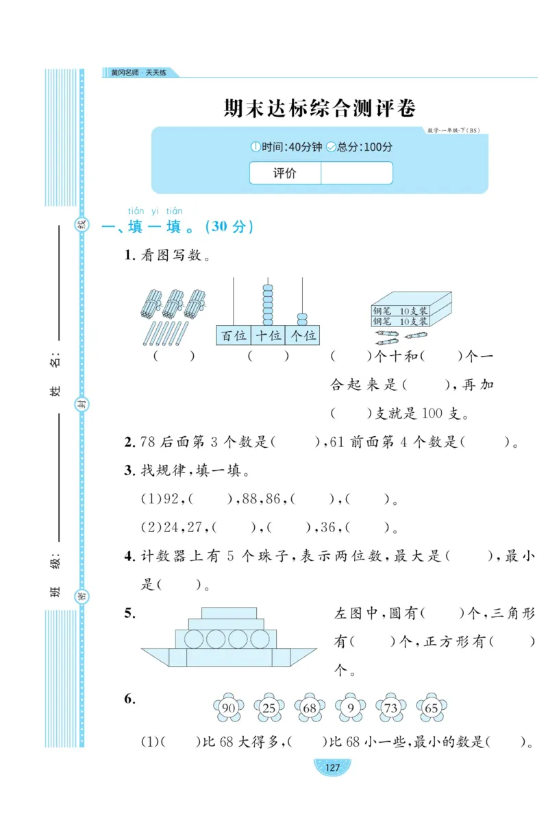 《黄冈名师天天练》数学试卷-数学1年级下册（BS）_一年级上下册资料_小学一年级学习资料-25年更新版_1-04、小学一年级数学下册_1-4-2、练习题、作业、试题、试卷_北师大版_电子册类