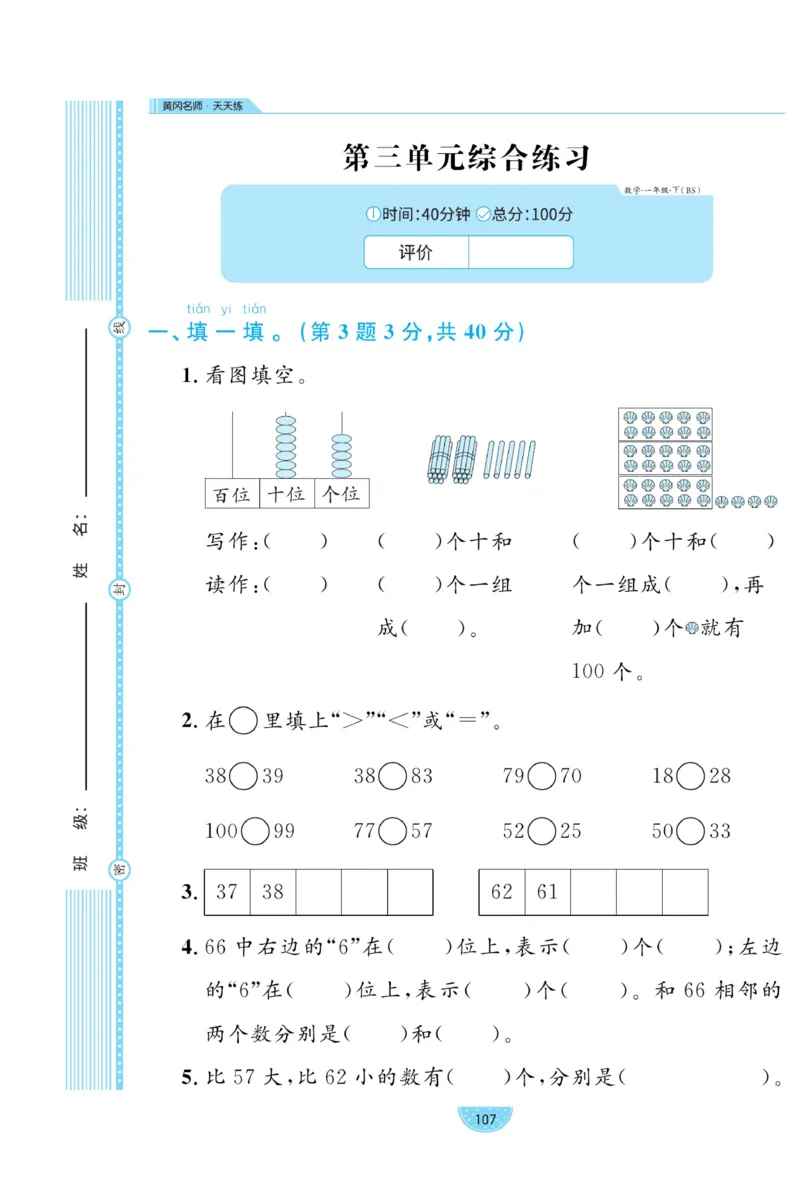《黄冈名师天天练》数学试卷-数学1年级下册（BS）_一年级上下册资料_小学一年级学习资料-25年更新版_1-04、小学一年级数学下册_1-4-2、练习题、作业、试题、试卷_北师大版_电子册类