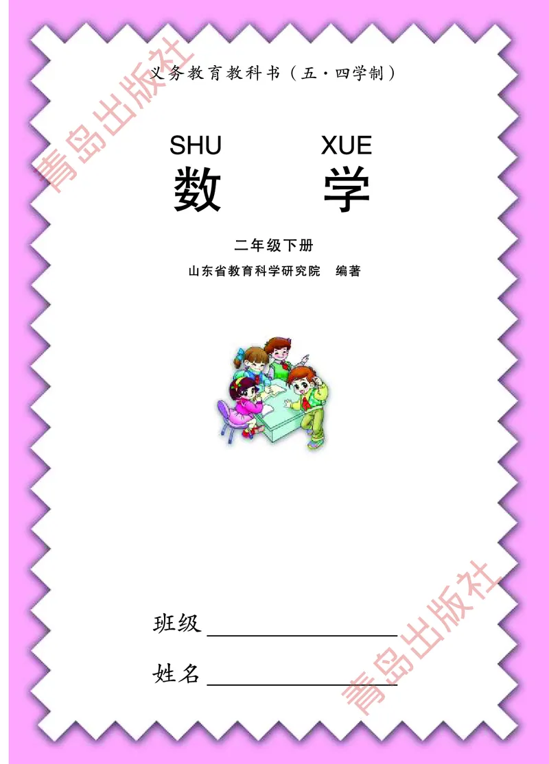 数学-青岛五四版二年级下册电子课本_二年级上下册资料_小学二年级学习资料-25年更新版_2-04、小学二年级数学下册_2-4-4、电子教材、课本