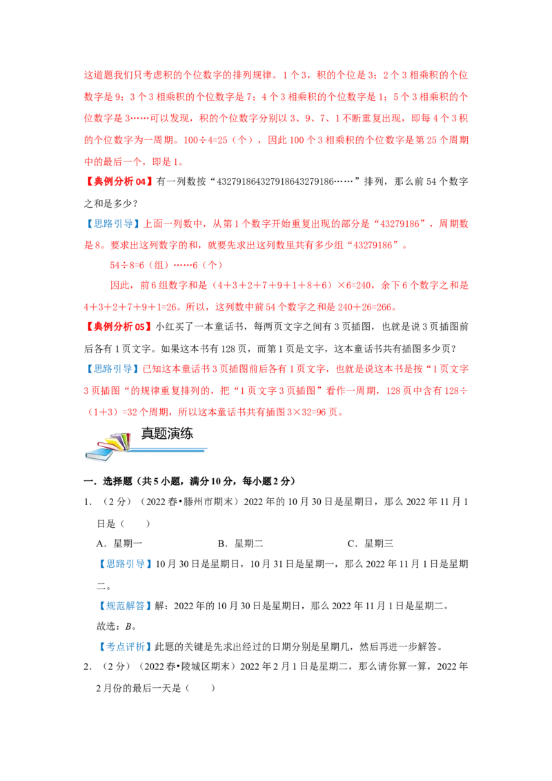 专题05周期问题（解析）_小学数学思维训练电子版举一反三奥数逻辑拓展专项图解强化_三年级_（培优提升讲义）2022-2023学年三年级数学思维拓展举一反三精编讲义（通用版）(25)份