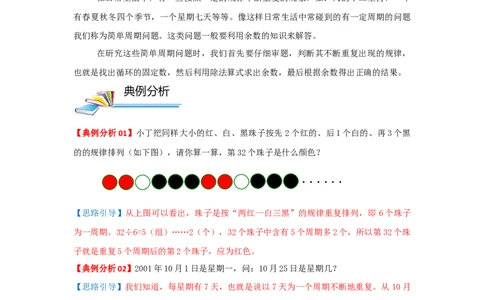专题05周期问题（解析）_小学数学思维训练电子版举一反三奥数逻辑拓展专项图解强化_三年级_（培优提升讲义）2022-2023学年三年级数学思维拓展举一反三精编讲义（通用版）(25)份