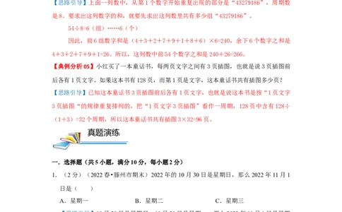 专题05周期问题（解析）_小学数学思维训练电子版举一反三奥数逻辑拓展专项图解强化_三年级_（培优提升讲义）2022-2023学年三年级数学思维拓展举一反三精编讲义（通用版）(25)份