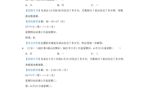 专题05周期问题（解析）_小学数学思维训练电子版举一反三奥数逻辑拓展专项图解强化_三年级_（培优提升讲义）2022-2023学年三年级数学思维拓展举一反三精编讲义（通用版）(25)份