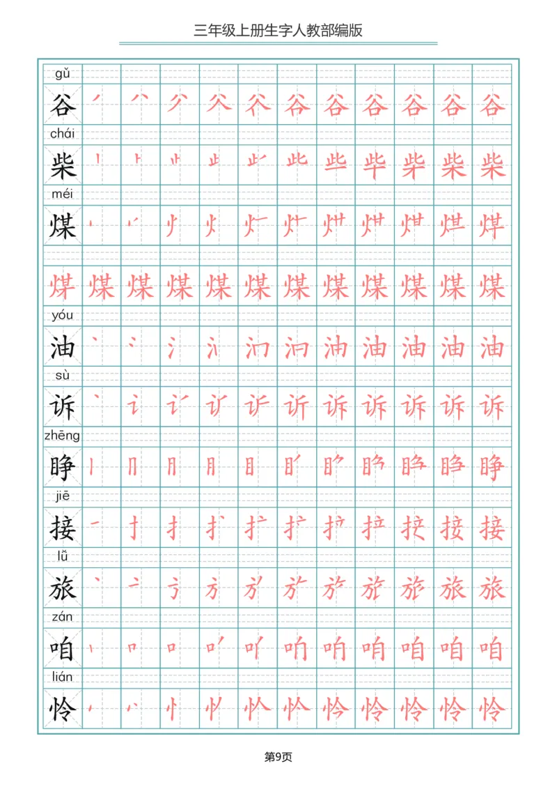 小学三年级上册语文写字表生字笔顺描红字帖_三年级上下册资料_三年级上语数英上下册学习资料_3-8-1、小学三年级语文上册_统编、部编、人教（语文全国统一只有一个版）_8、字贴书写