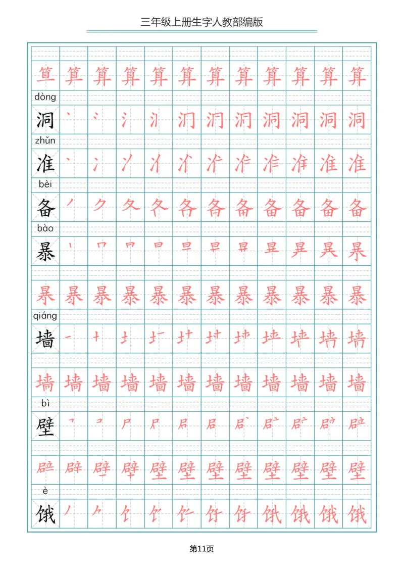 小学三年级上册语文写字表生字笔顺描红字帖_三年级上下册资料_三年级上语数英上下册学习资料_3-8-1、小学三年级语文上册_统编、部编、人教（语文全国统一只有一个版）_8、字贴书写