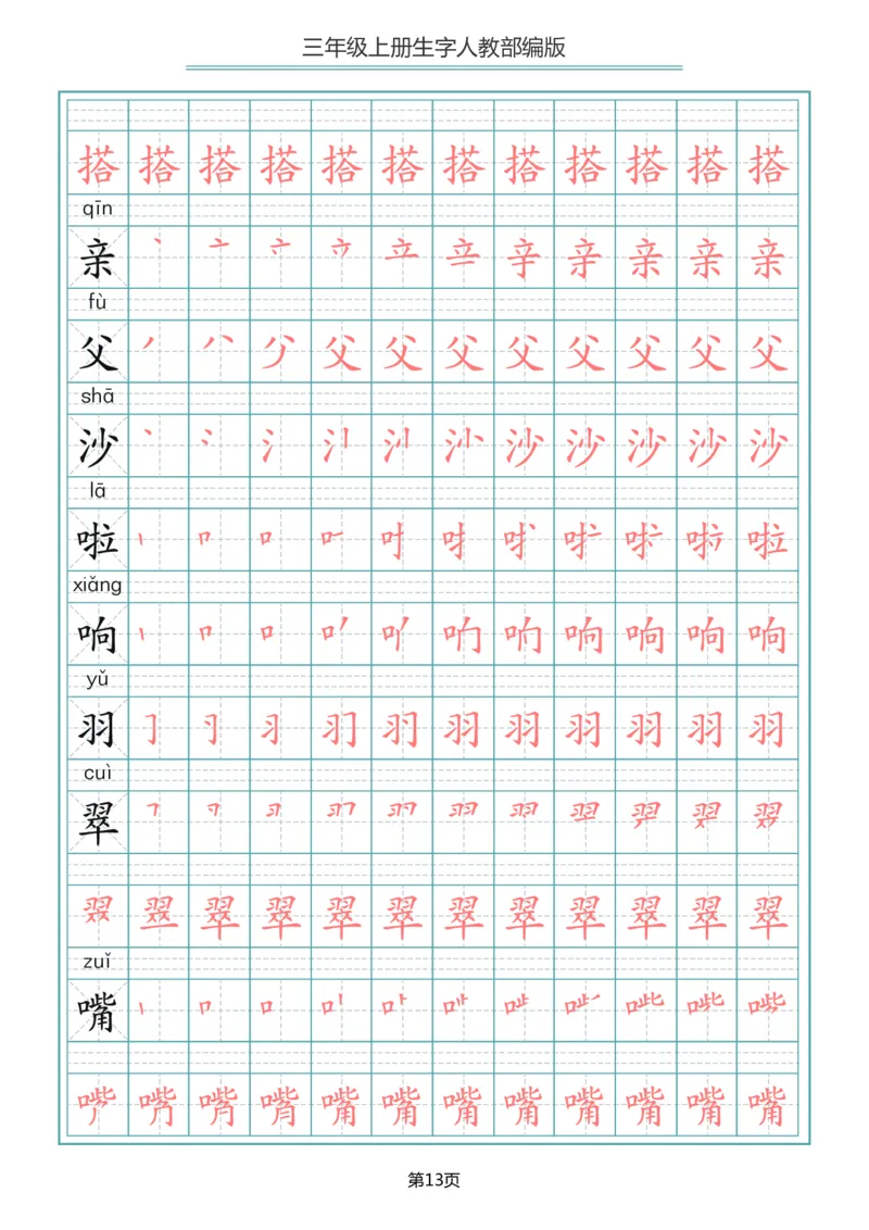 小学三年级上册语文写字表生字笔顺描红字帖_三年级上下册资料_三年级上语数英上下册学习资料_3-8-1、小学三年级语文上册_统编、部编、人教（语文全国统一只有一个版）_8、字贴书写