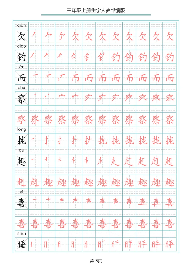 小学三年级上册语文写字表生字笔顺描红字帖_三年级上下册资料_三年级上语数英上下册学习资料_3-8-1、小学三年级语文上册_统编、部编、人教（语文全国统一只有一个版）_8、字贴书写