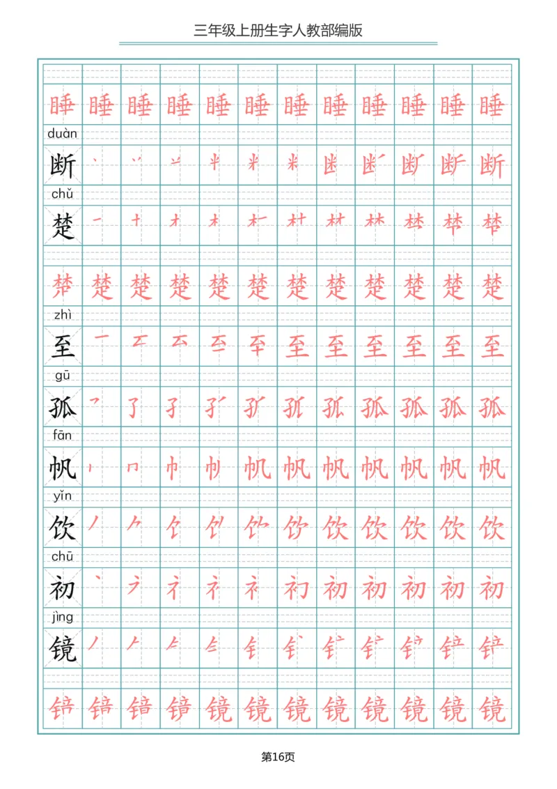 小学三年级上册语文写字表生字笔顺描红字帖_三年级上下册资料_三年级上语数英上下册学习资料_3-8-1、小学三年级语文上册_统编、部编、人教（语文全国统一只有一个版）_8、字贴书写
