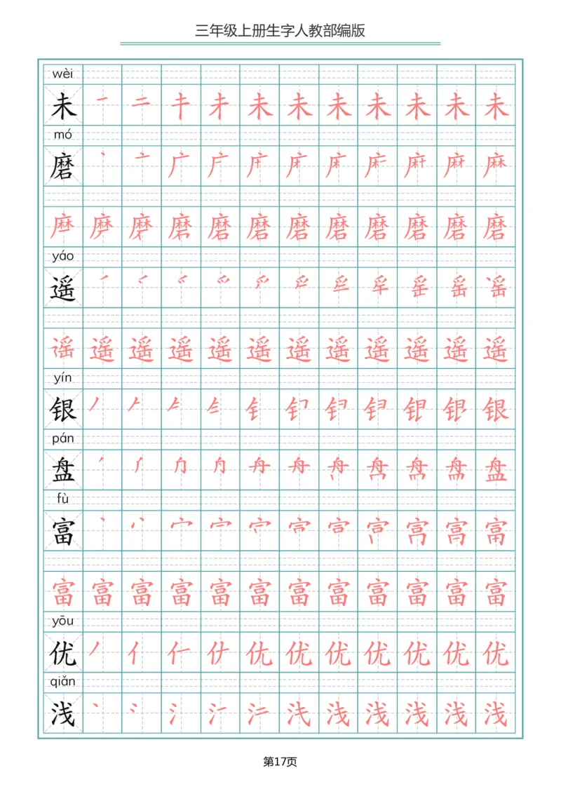小学三年级上册语文写字表生字笔顺描红字帖_三年级上下册资料_三年级上语数英上下册学习资料_3-8-1、小学三年级语文上册_统编、部编、人教（语文全国统一只有一个版）_8、字贴书写