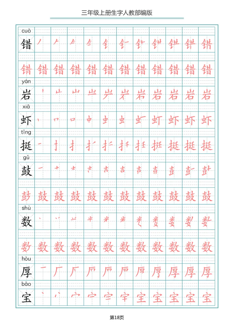 小学三年级上册语文写字表生字笔顺描红字帖_三年级上下册资料_三年级上语数英上下册学习资料_3-8-1、小学三年级语文上册_统编、部编、人教（语文全国统一只有一个版）_8、字贴书写