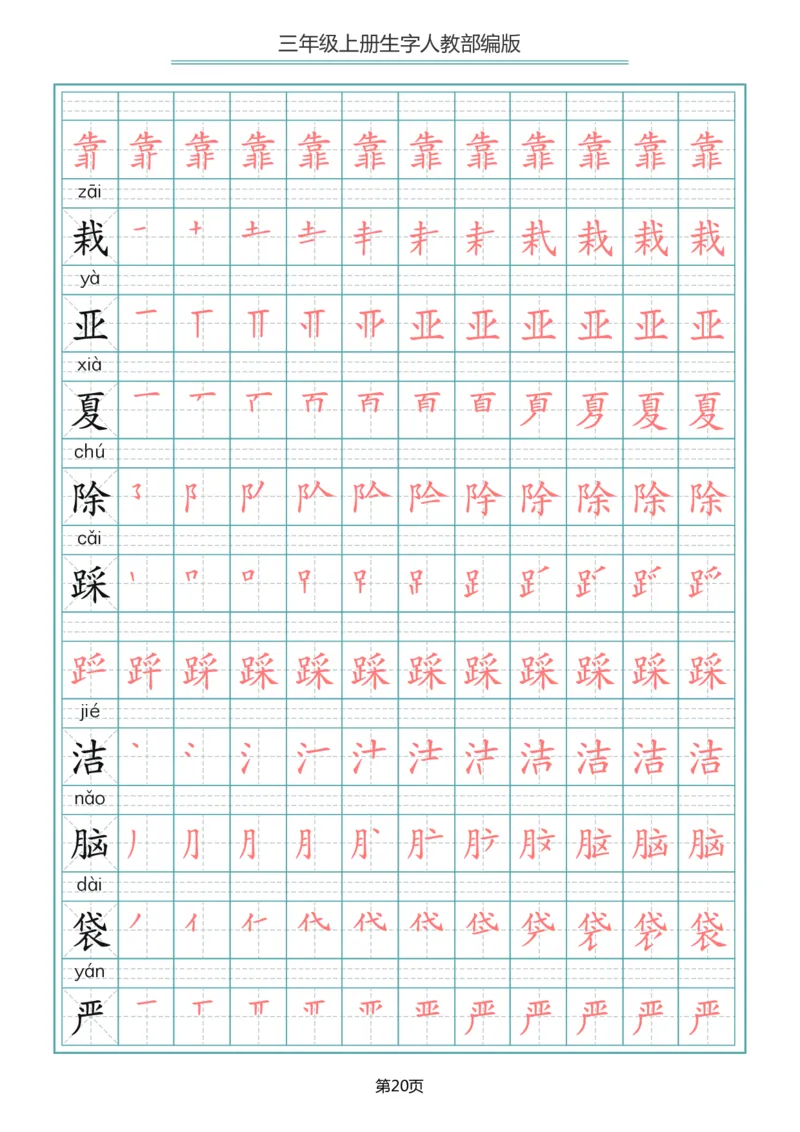 小学三年级上册语文写字表生字笔顺描红字帖_三年级上下册资料_三年级上语数英上下册学习资料_3-8-1、小学三年级语文上册_统编、部编、人教（语文全国统一只有一个版）_8、字贴书写