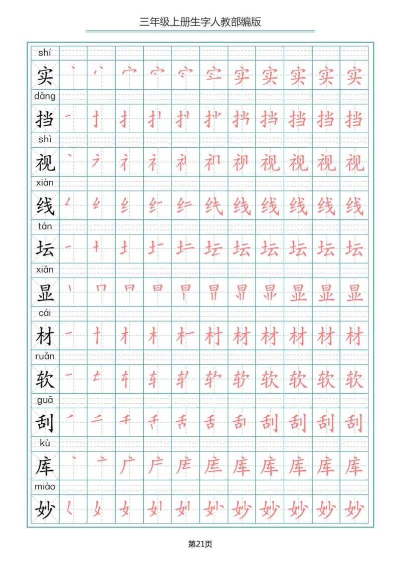 小学三年级上册语文写字表生字笔顺描红字帖_三年级上下册资料_三年级上语数英上下册学习资料_3-8-1、小学三年级语文上册_统编、部编、人教（语文全国统一只有一个版）_8、字贴书写