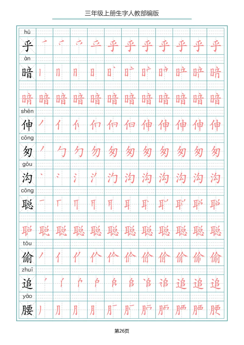 小学三年级上册语文写字表生字笔顺描红字帖_三年级上下册资料_三年级上语数英上下册学习资料_3-8-1、小学三年级语文上册_统编、部编、人教（语文全国统一只有一个版）_8、字贴书写