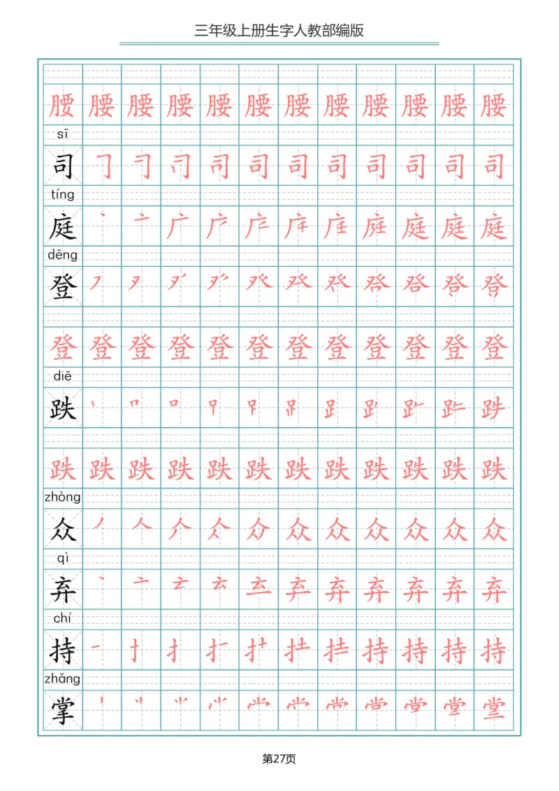 小学三年级上册语文写字表生字笔顺描红字帖_三年级上下册资料_三年级上语数英上下册学习资料_3-8-1、小学三年级语文上册_统编、部编、人教（语文全国统一只有一个版）_8、字贴书写