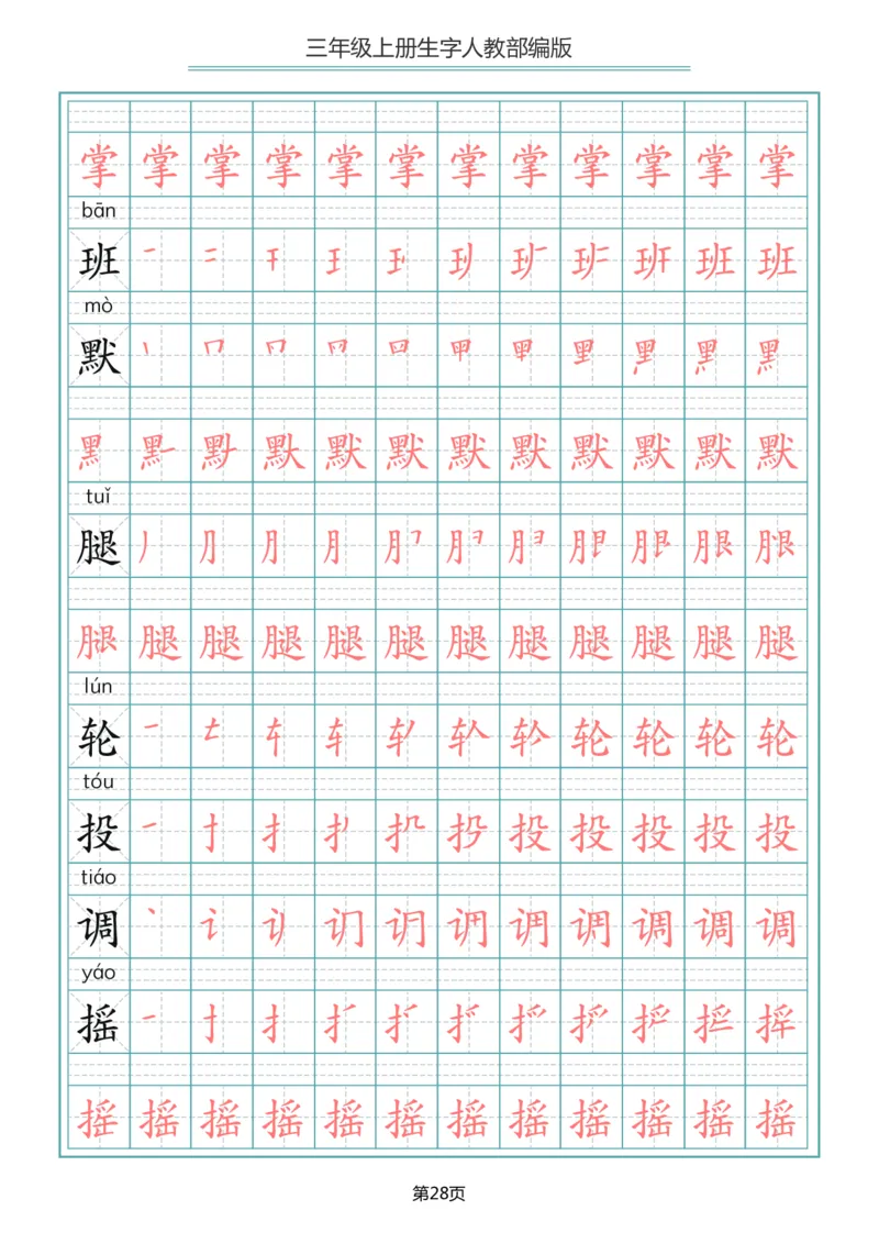 小学三年级上册语文写字表生字笔顺描红字帖_三年级上下册资料_三年级上语数英上下册学习资料_3-8-1、小学三年级语文上册_统编、部编、人教（语文全国统一只有一个版）_8、字贴书写