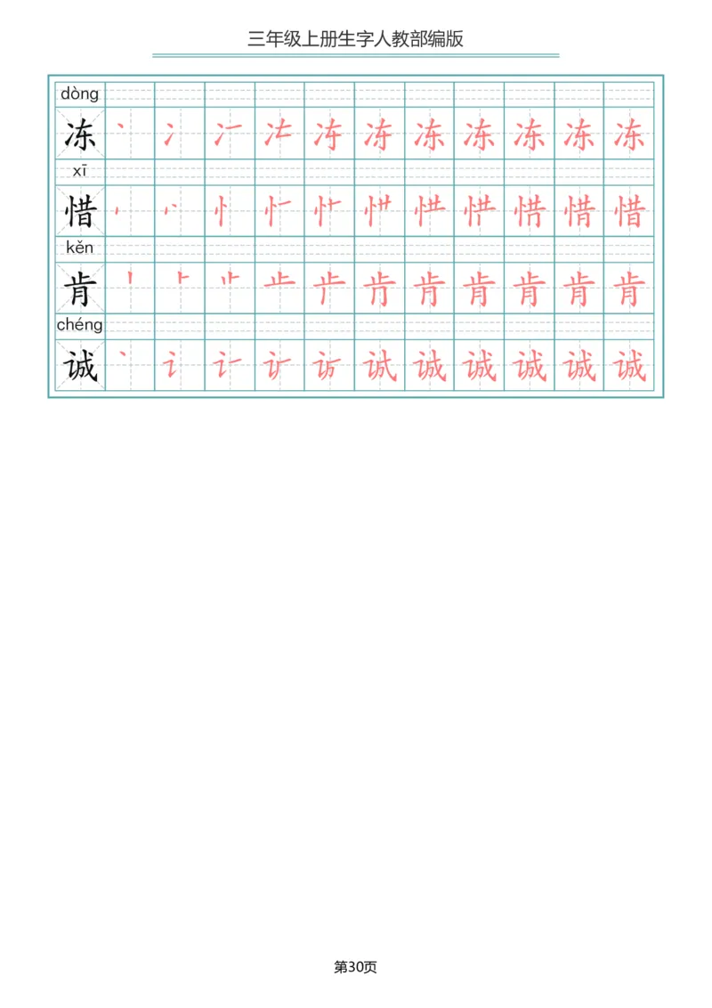 小学三年级上册语文写字表生字笔顺描红字帖_三年级上下册资料_三年级上语数英上下册学习资料_3-8-1、小学三年级语文上册_统编、部编、人教（语文全国统一只有一个版）_8、字贴书写