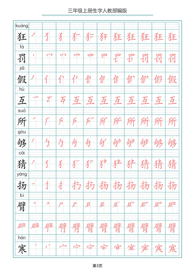 小学三年级上册语文写字表生字笔顺描红字帖_三年级上下册资料_三年级上语数英上下册学习资料_3-8-1、小学三年级语文上册_统编、部编、人教（语文全国统一只有一个版）_8、字贴书写