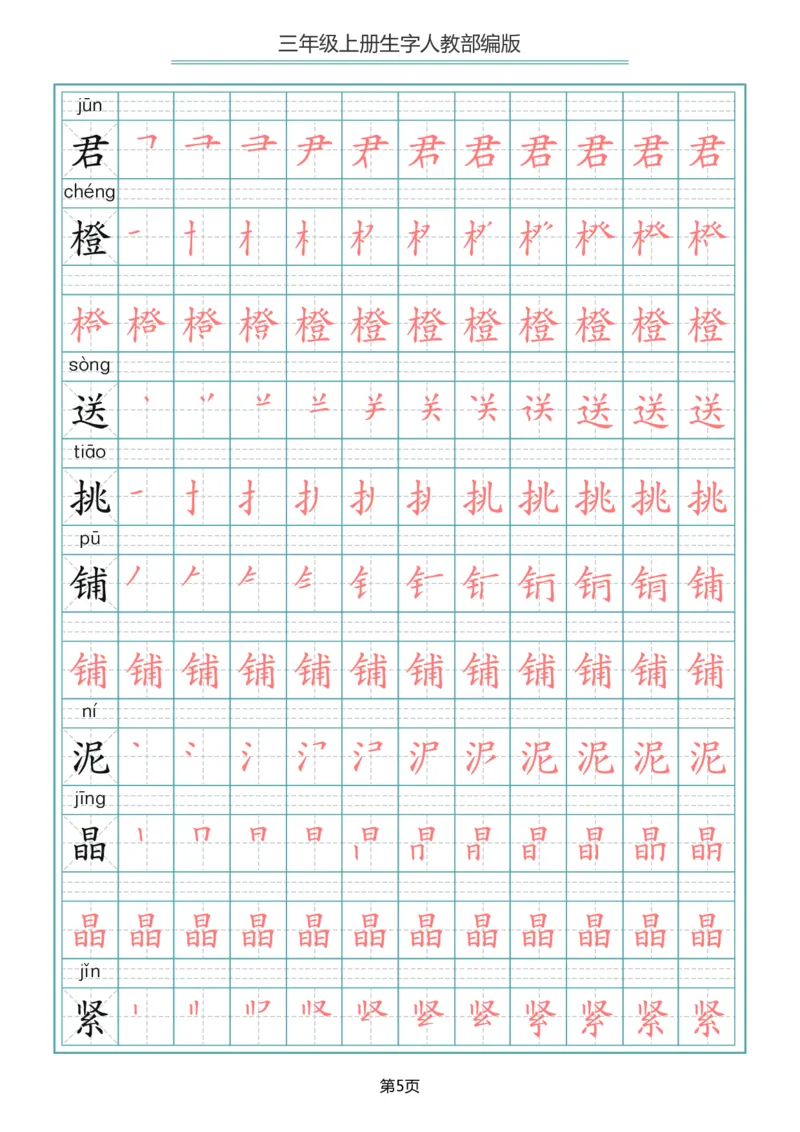 小学三年级上册语文写字表生字笔顺描红字帖_三年级上下册资料_三年级上语数英上下册学习资料_3-8-1、小学三年级语文上册_统编、部编、人教（语文全国统一只有一个版）_8、字贴书写