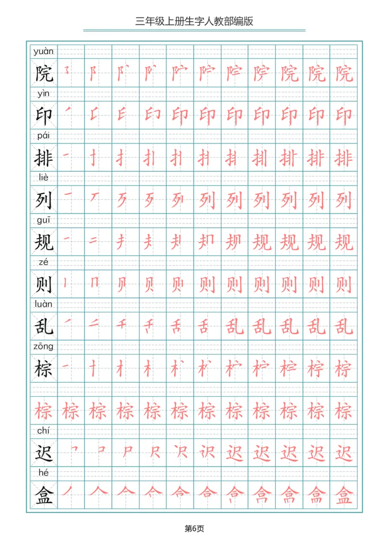 小学三年级上册语文写字表生字笔顺描红字帖_三年级上下册资料_三年级上语数英上下册学习资料_3-8-1、小学三年级语文上册_统编、部编、人教（语文全国统一只有一个版）_8、字贴书写