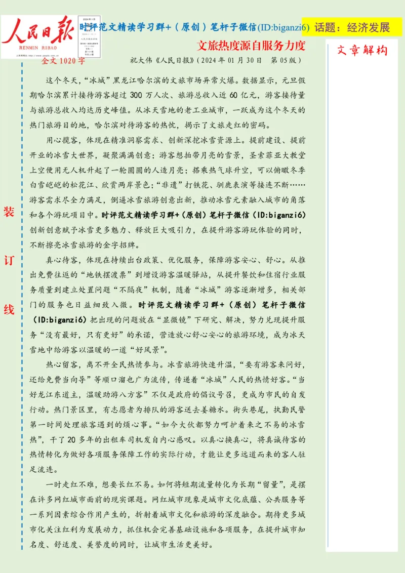 0201-未标注绿-文旅热度源自服务力度_2026考公资料_（57）申论材料_00、笔杆子晨读材料_2024笔杆子晨读_笔杆子2月时政_0201文旅热度源自服务力度