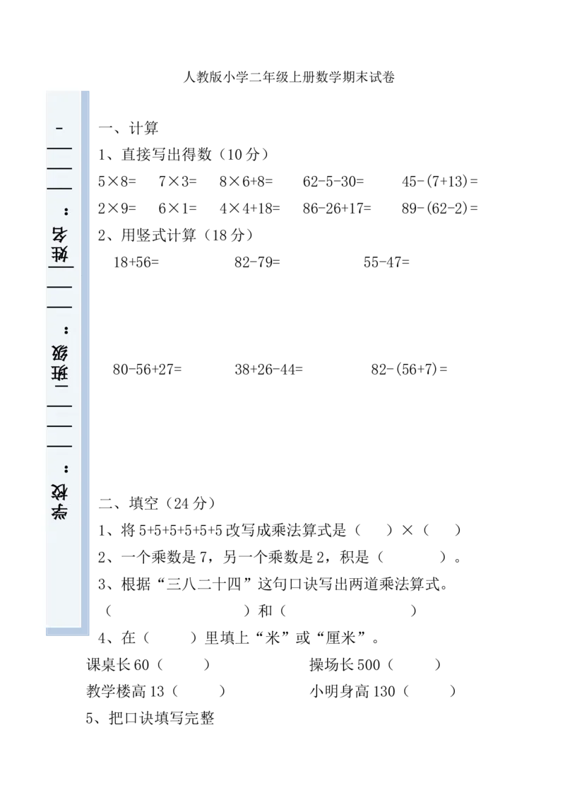 人教版小学数学二年级上册期末试卷9_二年级上下册资料_二年级语数英上下册学习资料_3-7-3、小学二年级数学上册_人教版_5、期末测试卷