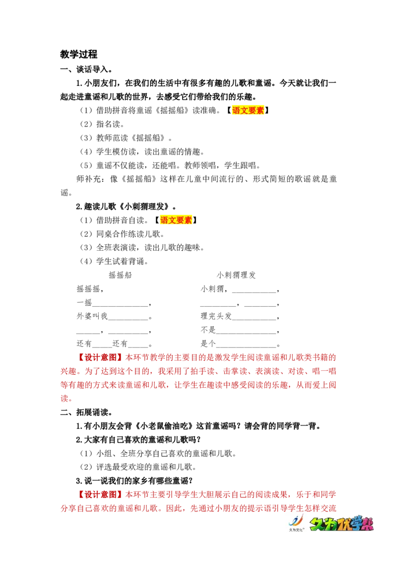 快乐读书吧：读读童谣和儿歌_一年级上下册资料_小学一年级学习资料-25年更新版_1-02、小学一年级语文下册_3-6-2-3、课件、讲义、教案_《名师教案》语文一年级下册（2022春）_第1单元