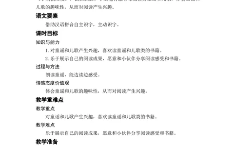 快乐读书吧：读读童谣和儿歌_一年级上下册资料_小学一年级学习资料-25年更新版_1-02、小学一年级语文下册_3-6-2-3、课件、讲义、教案_《名师教案》语文一年级下册（2022春）_第1单元