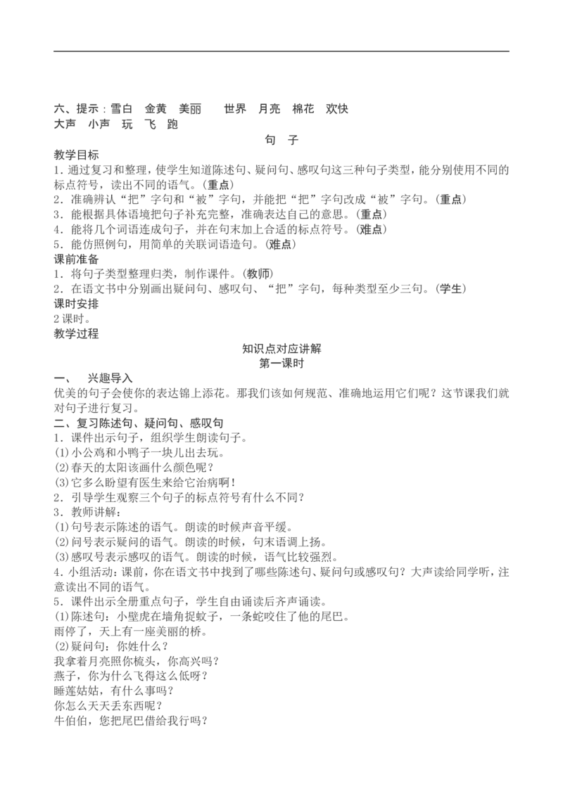 一年级下册语文复习教案与习题_一年级上下册资料_小学一年级学习资料-25年更新版_1-02、小学一年级语文下册_3-6-2-1、复习、知识点、归纳汇总_部编（人教）版