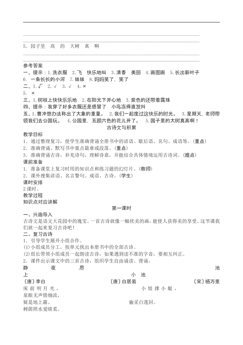 一年级下册语文复习教案与习题_一年级上下册资料_小学一年级学习资料-25年更新版_1-02、小学一年级语文下册_3-6-2-1、复习、知识点、归纳汇总_部编（人教）版