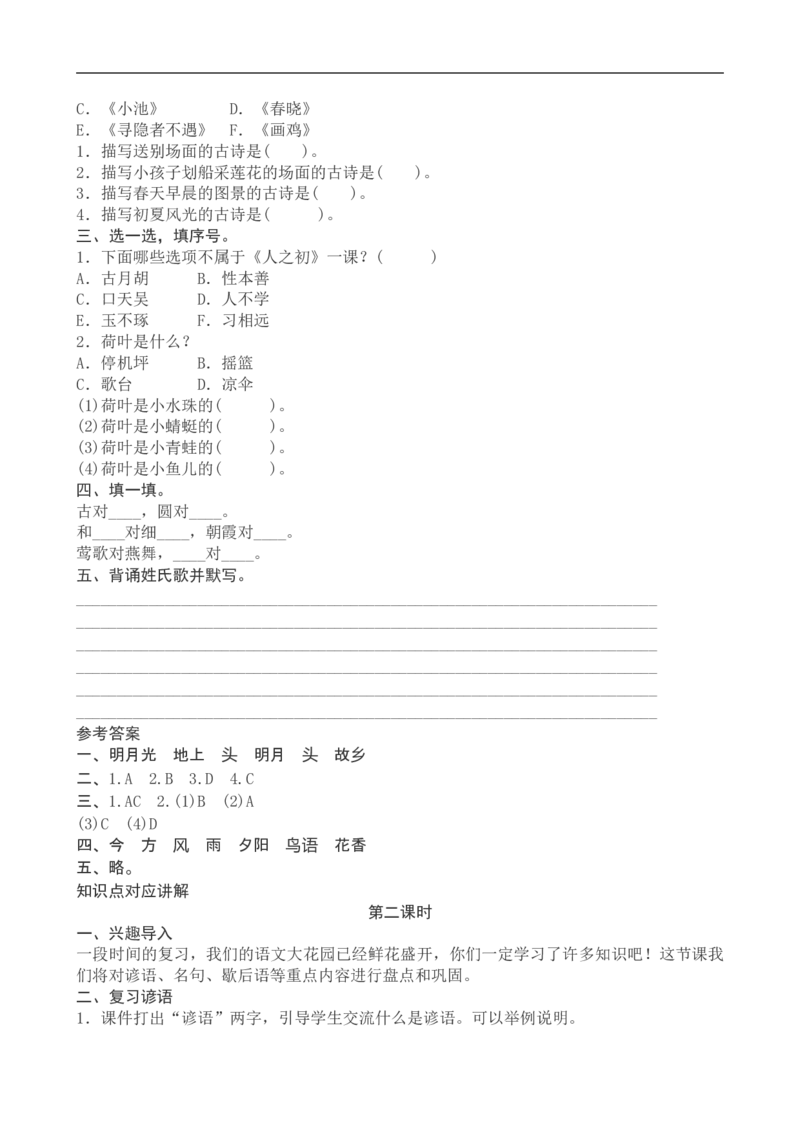 一年级下册语文复习教案与习题_一年级上下册资料_小学一年级学习资料-25年更新版_1-02、小学一年级语文下册_3-6-2-1、复习、知识点、归纳汇总_部编（人教）版
