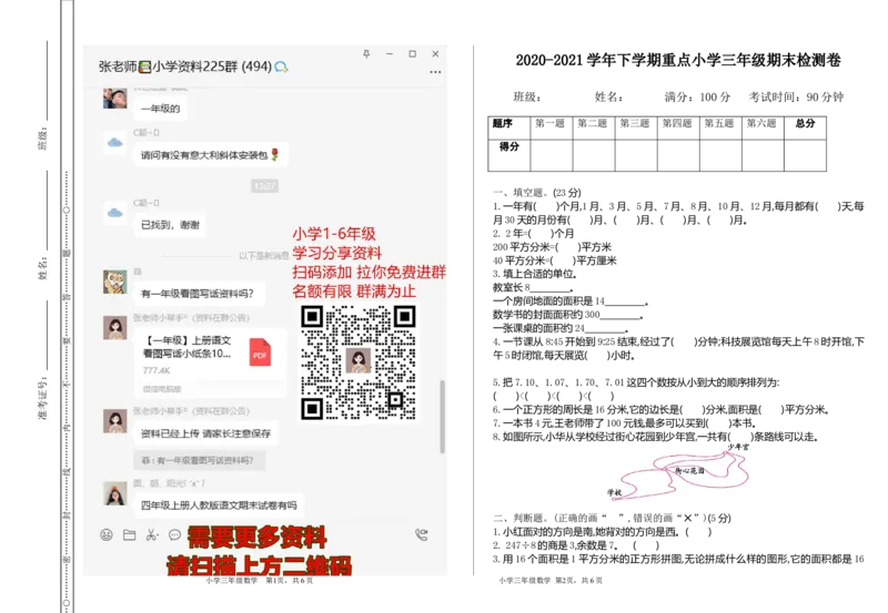 小学三年级下册（三下）人教版数学期末卷.1_三年级上下册资料_三年级上语数英上下册学习资料_3-8-4、小学三年级数学下册_人教版_5、期末测试卷