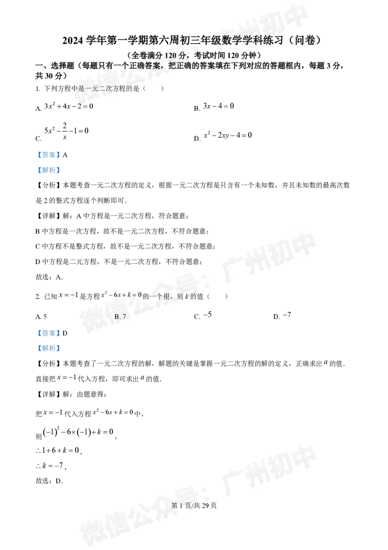 第五中学2024-2025学年九年级数学10月月考试题（答案解析）_广州九上月考+期中+期末+一模二模+中考真题_九上月考_初三上十月考