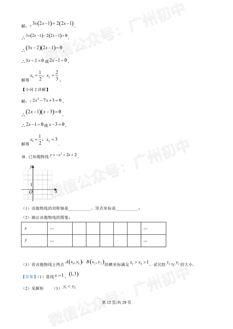 第五中学2024-2025学年九年级数学10月月考试题（答案解析）_广州九上月考+期中+期末+一模二模+中考真题_九上月考_初三上十月考