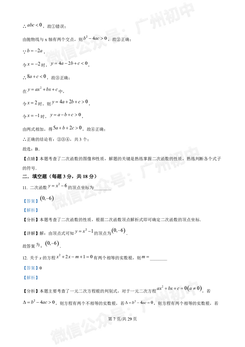 第五中学2024-2025学年九年级数学10月月考试题（答案解析）_广州九上月考+期中+期末+一模二模+中考真题_九上月考_初三上十月考