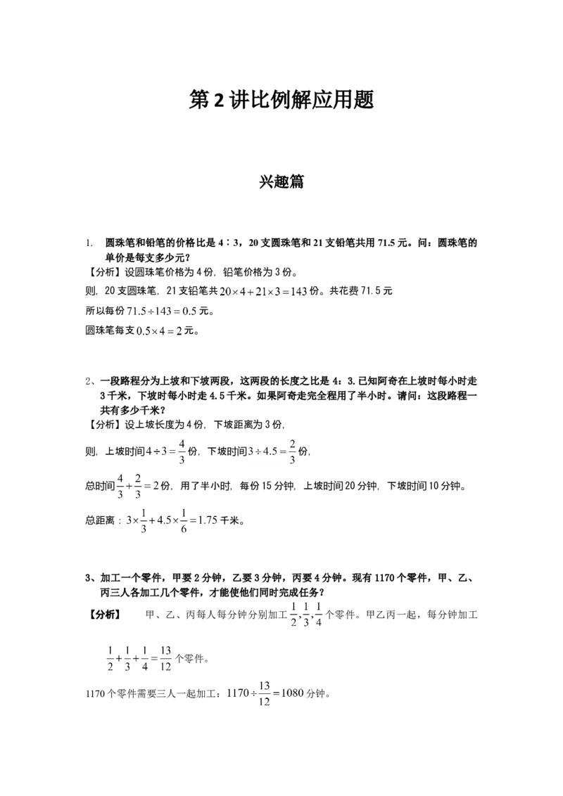 数学六年级第02讲比例解应用题（教师版+学生版，含详细解析）全国通用_小学数学思维训练电子版举一反三奥数逻辑拓展专项图解强化_六年级