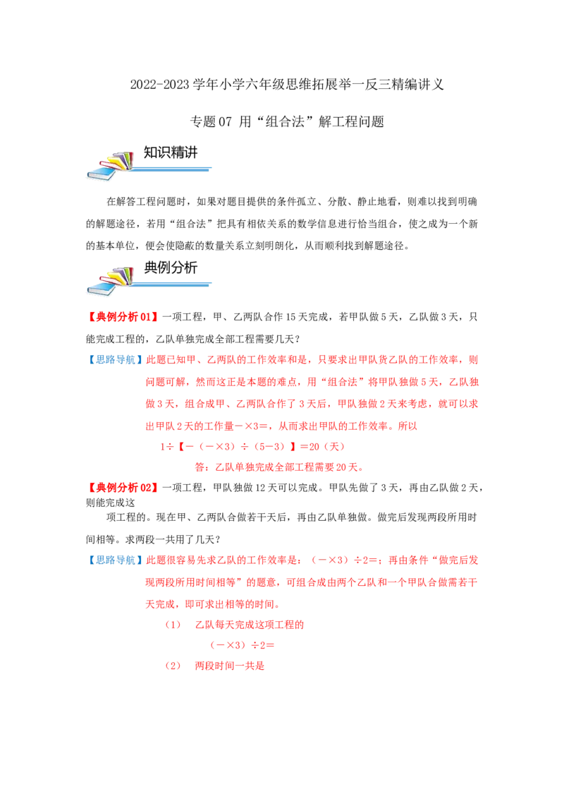 专题07用&ldquo;组合法&rdquo;解工程问题（原卷）_小学数学思维训练电子版举一反三奥数逻辑拓展专项图解强化_六年级