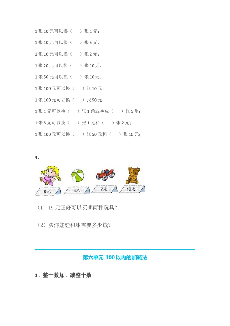 数学1下知识要点_一年级上下册资料_小学一年级学习资料-25年更新版_1-04、小学一年级数学下册_1-4-1、复习、知识点、归纳汇总_通用