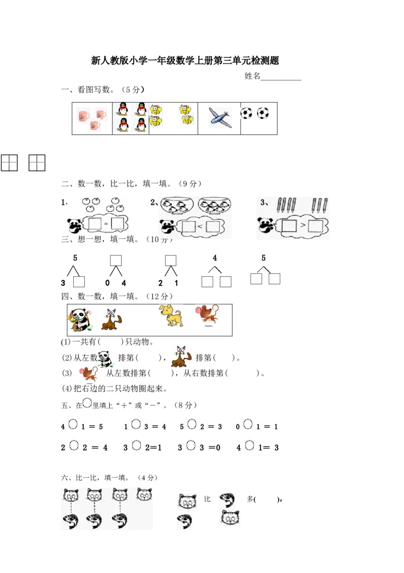 人教版一年级上册数学第三单元《试卷1~5的认识和加减法》试卷4_一年级上下册资料_一年级上语数英上下册学习资料_3-6-3、小学一年级数学上册_人教版_3、单元测试卷