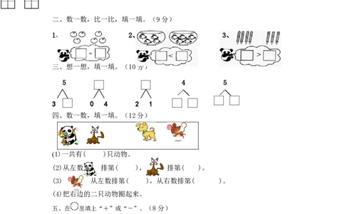 人教版一年级上册数学第三单元《试卷1~5的认识和加减法》试卷4_一年级上下册资料_一年级上语数英上下册学习资料_3-6-3、小学一年级数学上册_人教版_3、单元测试卷