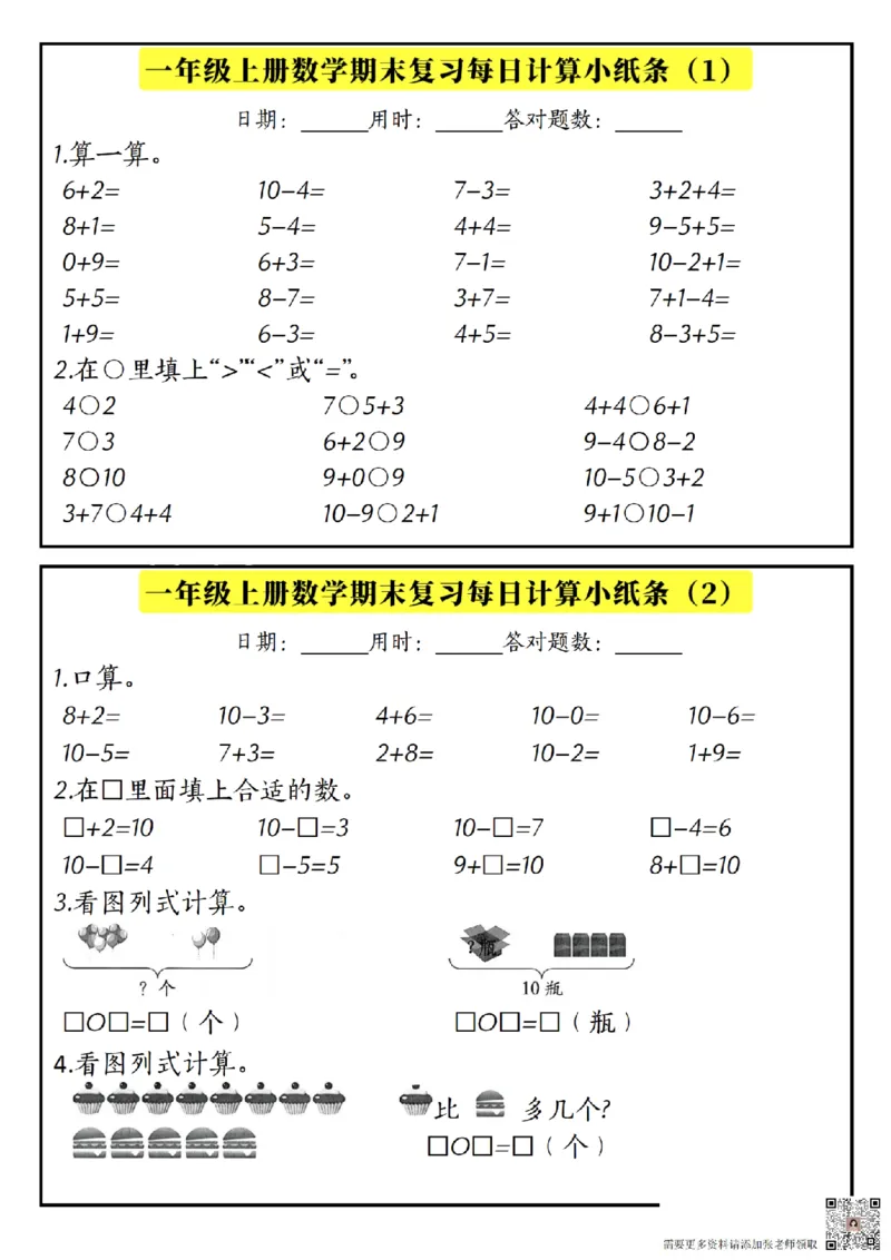 一上数学期末复习计算小纸条_一年级上下册资料_一年级上册小红书同款资料_一年级(1)
