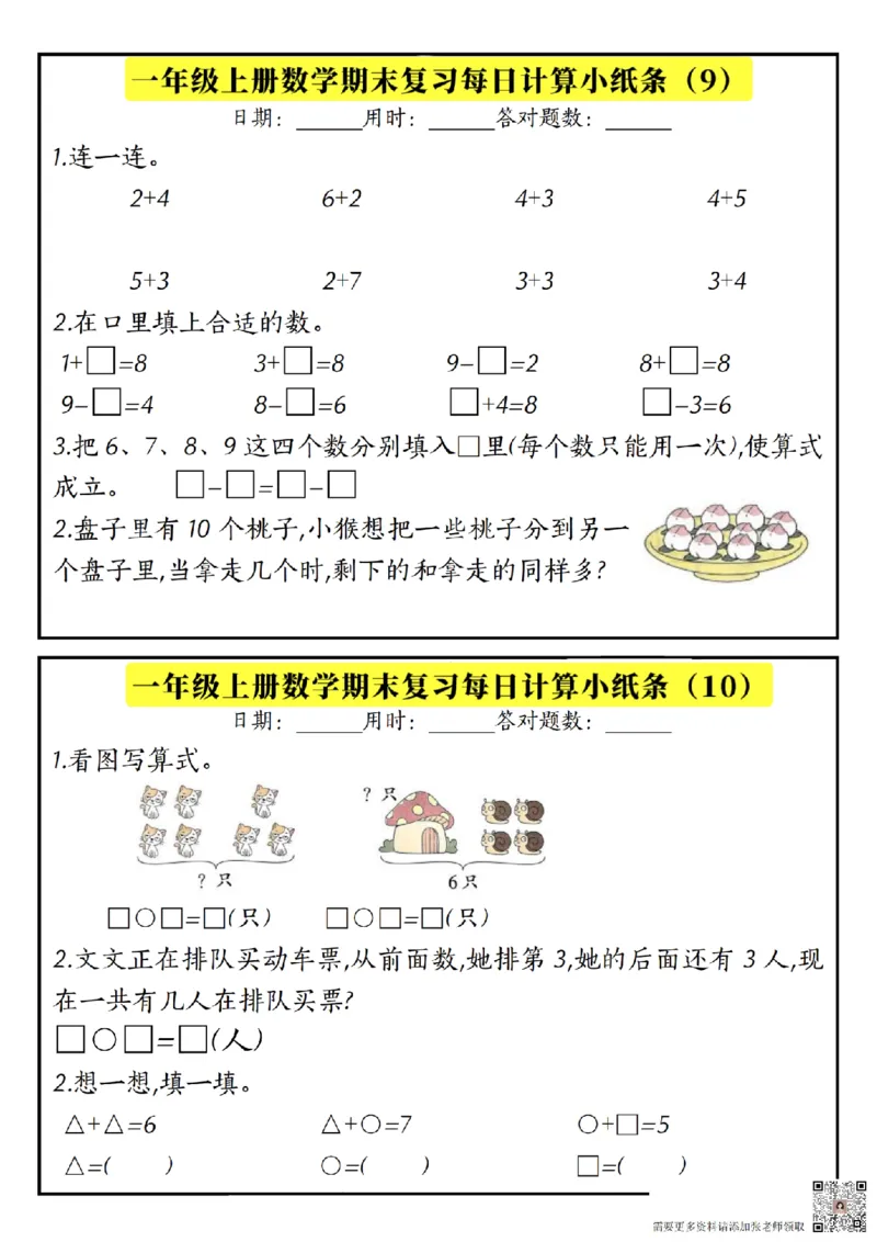 一上数学期末复习计算小纸条_一年级上下册资料_一年级上册小红书同款资料_一年级(1)