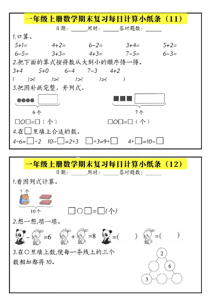 一上数学期末复习计算小纸条_一年级上下册资料_一年级上册小红书同款资料_一年级(1)