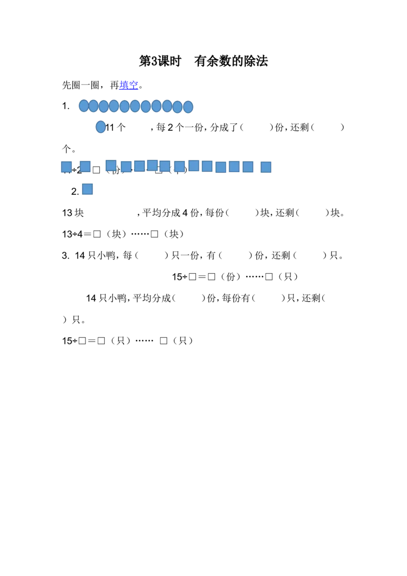 整理与评价.3有余数的除法_二年级上下册资料_二年级语数英上下册学习资料_3-7-4、小学二年级数学下册_冀教版_2、同步练习_第1套