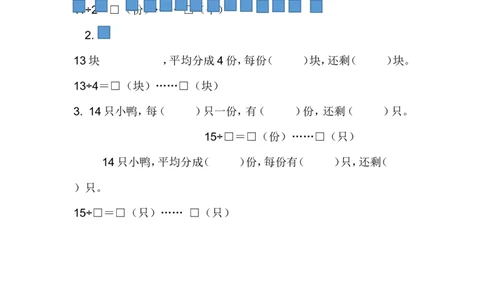 整理与评价.3有余数的除法_二年级上下册资料_二年级语数英上下册学习资料_3-7-4、小学二年级数学下册_冀教版_2、同步练习_第1套