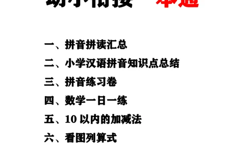 幼小衔接资料合集汇总_一年级上下册资料_小学一年级学习资料-25年更新版_1-00、幼小衔接