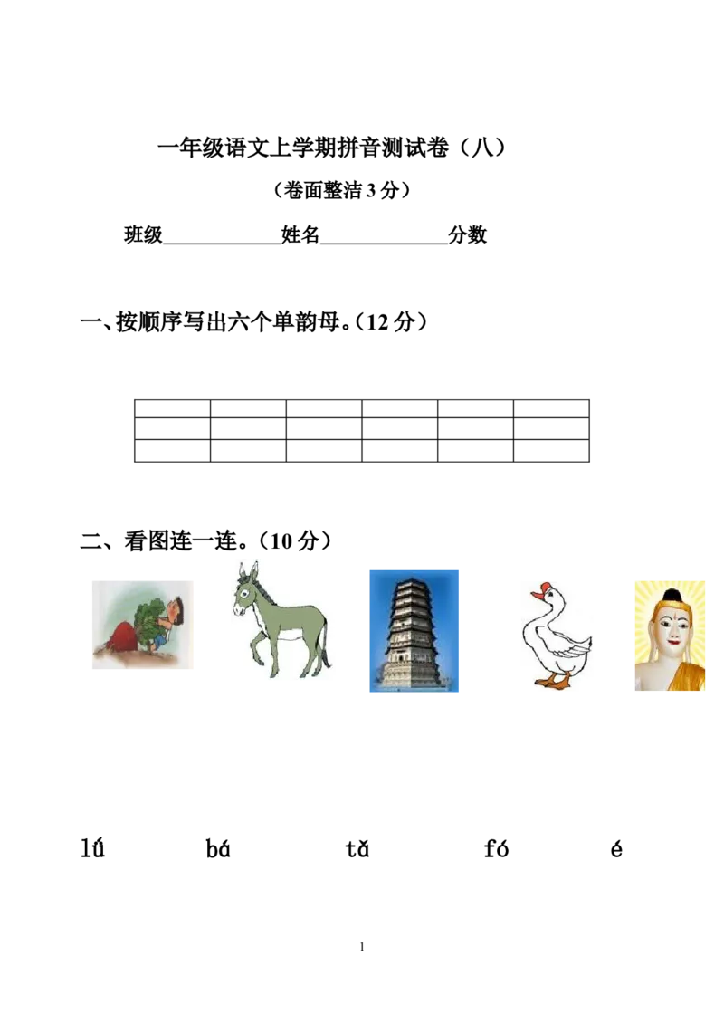 小学一年级上册语文资料-拼音测验卷（八）_一年级上下册资料_小学一年级学习资料-25年更新版_1-01、小学一年级语文上册_08、专项练习_拼音生字