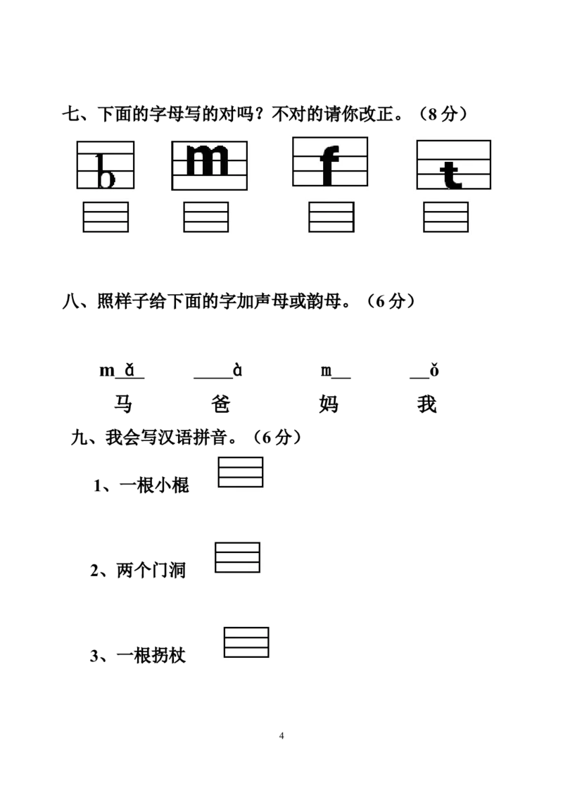 小学一年级上册语文资料-拼音测验卷（八）_一年级上下册资料_小学一年级学习资料-25年更新版_1-01、小学一年级语文上册_08、专项练习_拼音生字