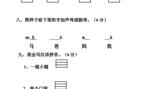 小学一年级上册语文资料-拼音测验卷（八）_一年级上下册资料_小学一年级学习资料-25年更新版_1-01、小学一年级语文上册_08、专项练习_拼音生字
