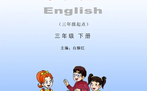 义务教育教科书&middot;英语（三年级起点）三年级下册（湘少版）_三年级上下册资料_小学三年级学习资料-25年更新版_3-06、小学三年级英语下册_3-6-3、电子教材、课本