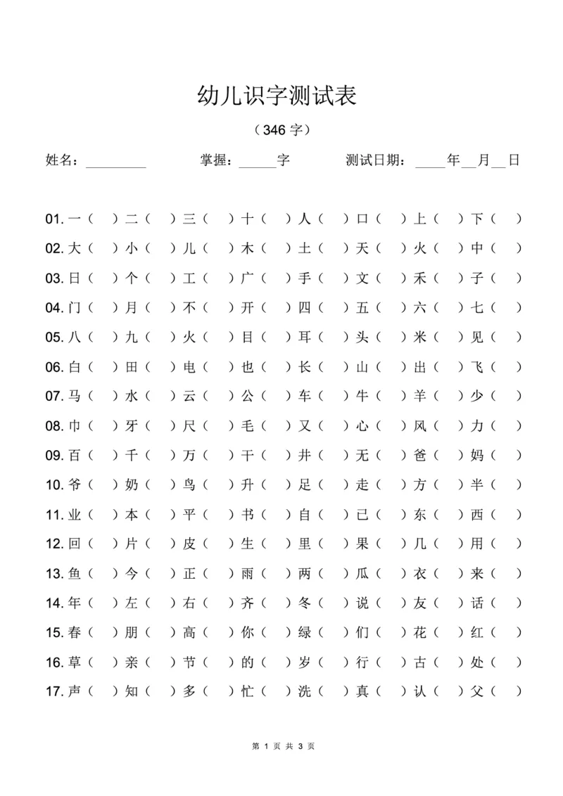 打印_幼儿识字测试表(346字)[最终版]_一年级上下册资料_小学一年级学习资料-25年更新版_1-00、幼小衔接_幼小衔接识字启蒙篇